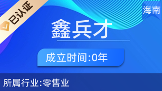 瓊中鑫兵才商貿商行 專注廚具衛具，服務品質生活